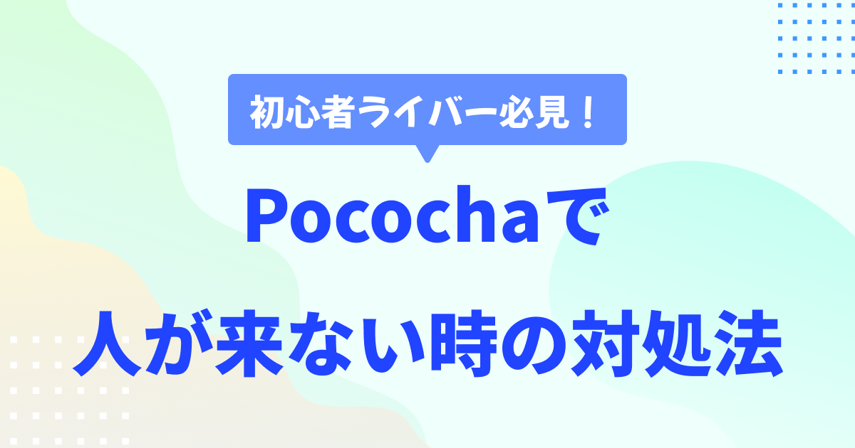 Pococha配信で視聴者を増やす方法　人が来ない時の対策大公開！