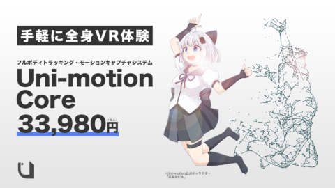 全身モーションキャプチャ「Uni-motion」に新ラインナップ！手軽に全身VR体験ができる「Uni-motion Core」33,980円（税込）が発売　〜センサーが6個付属する現行モデル「Uni-motion Full」は39,800円に価格改訂〜