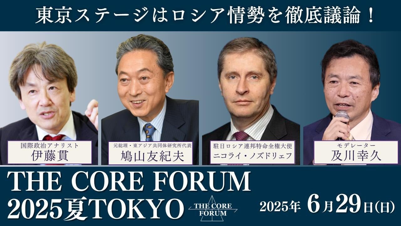 THE CORE FORUM 2025夏 TOKYO パネルディスカッション出演者