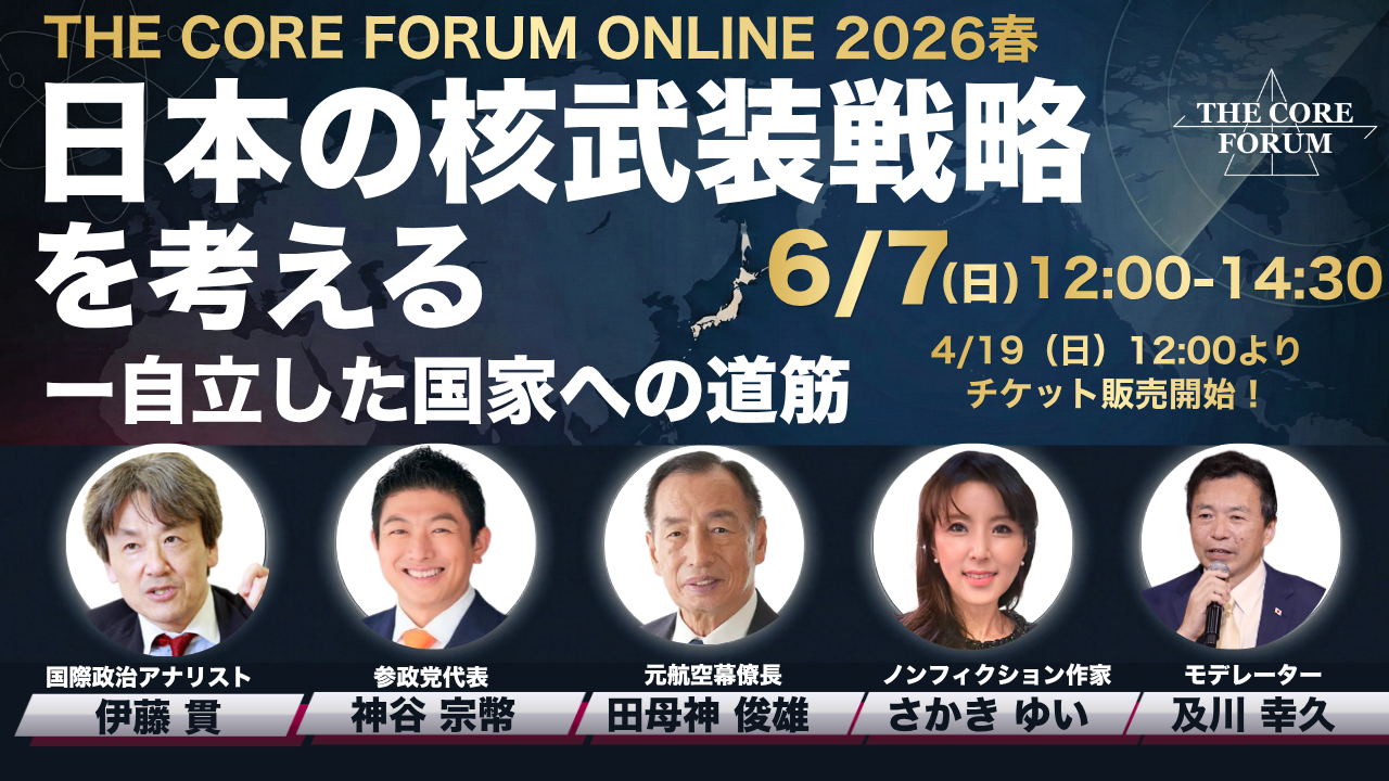 THE CORE FORUM ONLINE 2026春