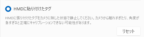 キャリブレーション方法「HMDに貼り付けたタグ」の設定パネル
