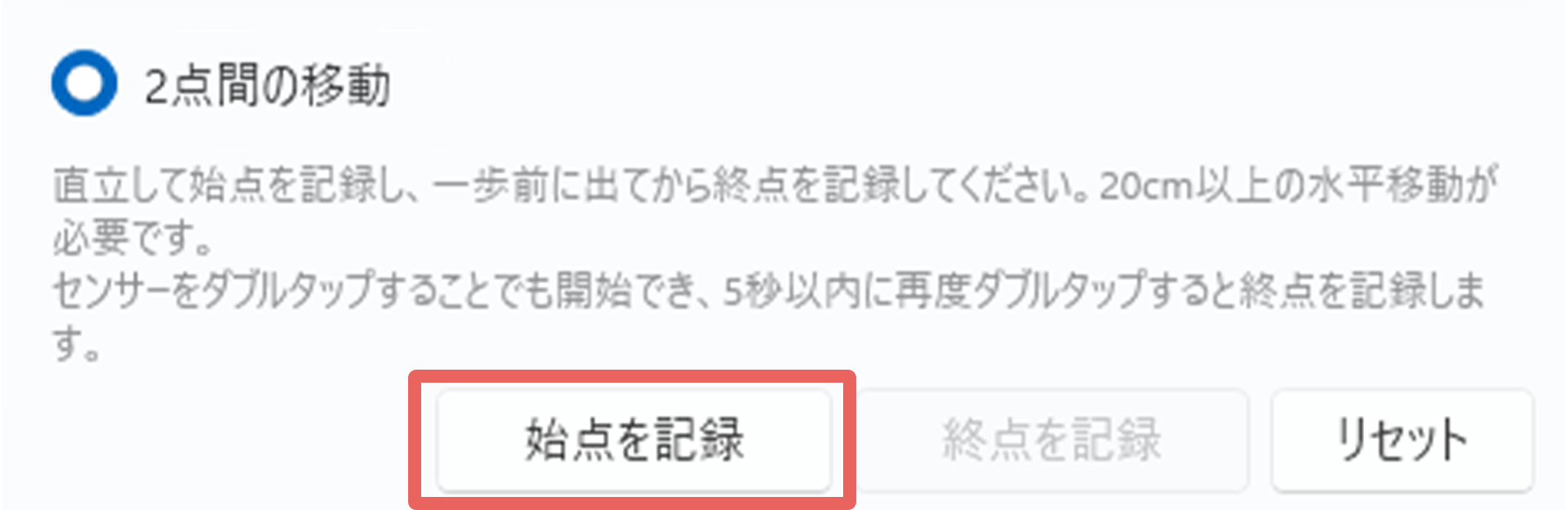 「2点間の移動」の記録ボタン（始点を記録・終点を記録）