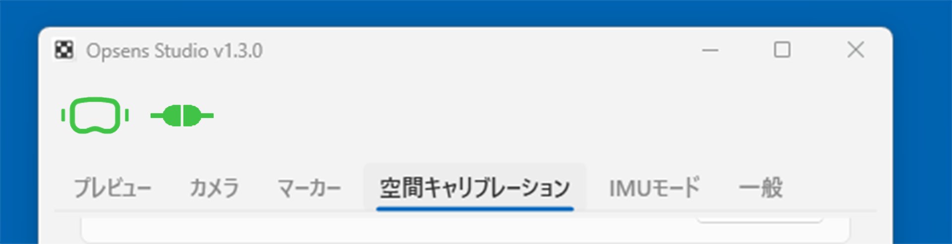 Opsens Studio v1.3.0 上部のステータス表示（HMD・Opstation接続確認）